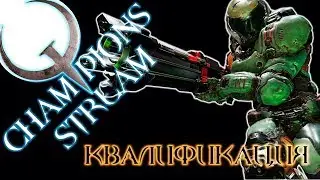 Quake Champions - Очередная квалификация.