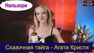 Сказочная тайга - Агата Кристи (cover Нильзори)