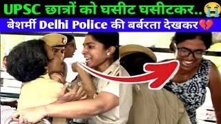 रूह कॉप जायेगा UPSC छात्रों के साथ Delhi Police की ये बर्बरता देखकर😭💔