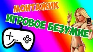 ВЕСЕЛЫЙ МОНТАЖИК | Игровое безумие