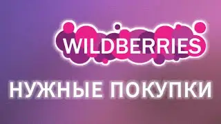 WILDBERRIES 🛍️🍒БЮДЖЕТНЫЕ НАХОДКИ 😳❤️РАСПАКОВКА КРУТЫХ ТОВАРОВ ДЛЯ ДОМА И ДРУГОЕ🙌🫶