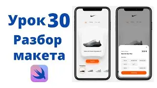 Основы SwiftUI / Урок 30 / Разбор и программирование макета приложения на SwiftUI
