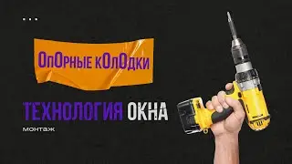 Технология монтажа. Опорные колодки.