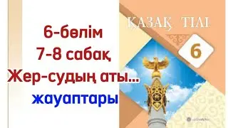 7-8 сабақ қазақ тілі 6 сынып 6 бөлім. Қазақ тілі 6 сынып 7-8 сабақ