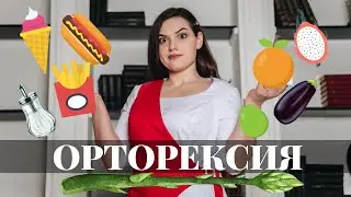 ОРТОРЕКСИЯ, АНОРЕКСИЯ И БУЛИМИЯ