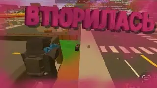 Втюрилась💞 Мувик - UNTURNED ARENA