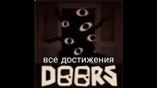 как получить все достижения doors