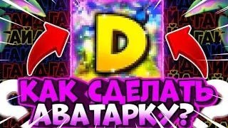 КАК СДЕЛАТЬ АВАТАРКУ В СТИЛЕ БРАВЛ СТАРС В ИБИСЕ!?! | ГАЙД