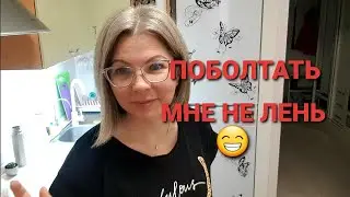 ГОТОВКА🥘/ УБОРКА🧽🧺/БОЛТАЛКА🙃/СЕМЬЯ ИЗ САМАРЫ