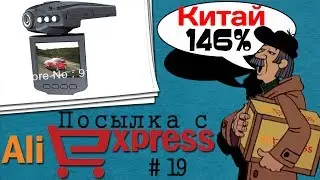 Посылка с AliExpress #19 - Самый дешевый видеорегистратор