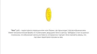 Что такое на бирже Яма pit определение