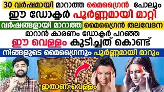 30 വർഷമായി മാറാത്ത മൈഗ്രൈൻ തലവേദന ഡോക്ടർ മാറ്റിയത് ഈ ഒരു ടിപ്സിലൂടെ