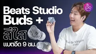 รีวิว Beats Studio Buds+ พร้อมเทียบ ANC AirPods Pro รุ่นที่ 2!  