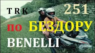 Обзор BENELLI TRK 251 от "Владельца!" Часть вторая. Бездорожье.