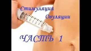 СТИМУЛЯЦИЯ ОВУЛЯЦИИ. Подготовка, настрой и схема проведения