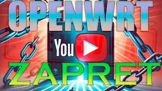 БЫСТРАЯ УСТАНОВКА ZAPRET на OPENWRT на роутер (Обход блокировки YouTube БЕСПЛАТНО)