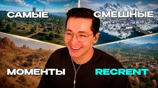 FUNNIEST RECRENT MOMENTS