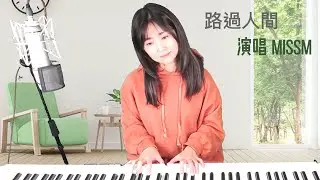 郁可唯《 路過人間 》-Miss M 翻唱Cover CC字幕