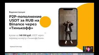 P2P-пополнение USDT на Binance через Тинькофф на 148 000 руб.  Как пользоваться?