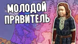 МОЛОДОЙ ПРАВИТЕЛЬ / ПУТЬ ОТ ГРАФА ДО КОРОЛЯ ФРАНЦИИ В CRUSADER KINGS 3