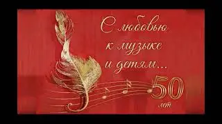Дубенской Детской Школе Искусств 50 лет!