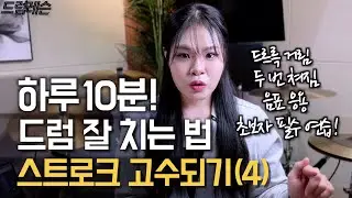 하루 10분 스트로크 연습하기(4) 싱글 스트로크 응용편 (샌드페블즈 나 어떡해)