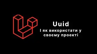 Laravel. Uuids. Як використовувати?