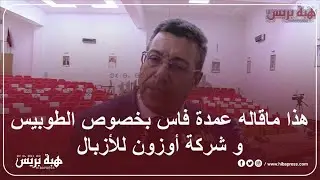 هذا ماقاله عمدة فاس بخصوص الطوبيس و شركة أوزون للأزبال