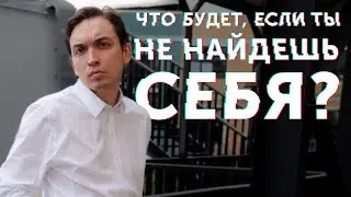 Что будет, если ты не найдешь себя? Петр Осипов