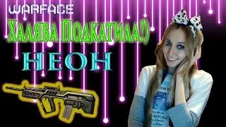 Warface Халява подкатила! Tavor Tar-21 НЕОН