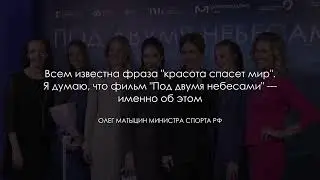 Отзывы зрителей на фильм «Под двумя небесами»