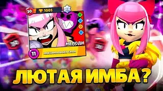 КАК Я АПНУЛ МЕЛОДИ НА 30 РАНГ🔥 ГАЙД НА МЕЛОДИ
