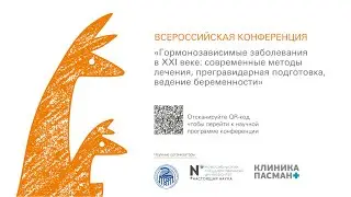 Проничева С.В. Восстановление фертильности у пациенток. Всероссийская конференция 2022