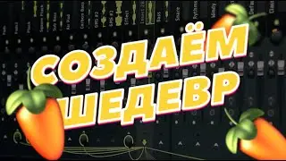 ЭТО PHONK ?  - СТРИМ ПО FL STUDIO 20 | NIGHT