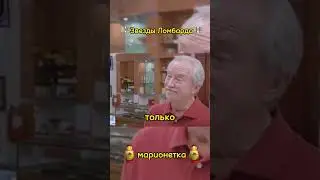 Звезды Ломбарда! #звездыломбарда #yotubeshorts #ломбард #марионетка