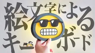 【自作キーボード】絵文字を作ったので、絵文字による絵文字のための絵文字キーボード？を作ってみた😎😎