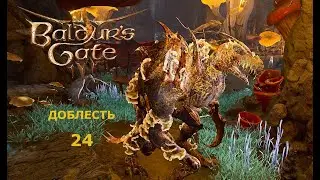 Baldur's Gate 3  Доблесть с гитьянки бардом. Часть24. Крюкастый ужас и злые двергары.