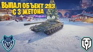КАК ПОЛУЧИТЬ ОБЪЕКТ 283 К СЕБЕ В АНГАР? \ ВЫПАЛ ИЗ ТЕРМИНАЛА ЗА ЖЕТОН НОВОГОДНЕГО НАСТУПЛЕНИЯ 2023