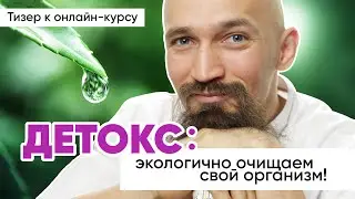 Детокс! Очищаем свой организм мягко и экологично! | Доктор Ханбек