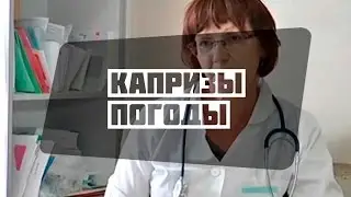 Капризы погоды и самочувствие