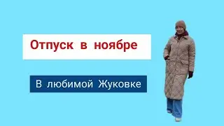 Отпуск в ноябре