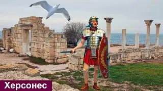 Херсонес: Старый-Новый!