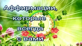Привлечение Удачи, Успеха, Денежного потока, Радости и Любви! 