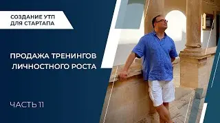 Артем Черепанов - Создание УТП для стартапа Часть 11 Продажа тренингов личностного роста