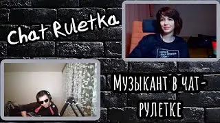 Отдыхаем душой. Музыкант в чат рулетке