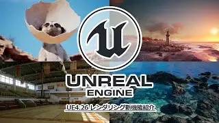 UE4.26 レンダリング新機能（CEDEC+KYUSHU 2020）