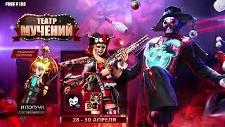 [Награды] Элитный Пропуск: Театр Мучений | Garena Free Fire