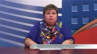 В пенсионном фонде доступна услуга 