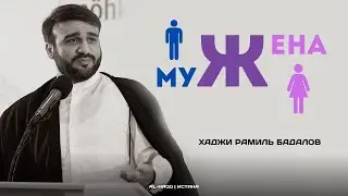 Отношения Мужа и Жены - Хаджи Рамиль Бадалов