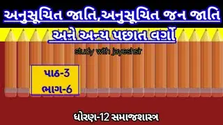std 12  samajshastra ch 3 part 6 ||અનુસૂચિત જાતિ,અનુસૂચિત જન જાતિ અને અન્ય પછાત વર્ગો |